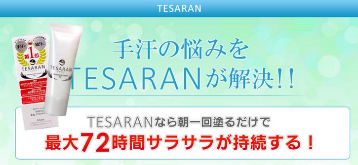 TESARAN（テサラン）/手汗を事前に防ぐ制汗基礎クリーム ！
